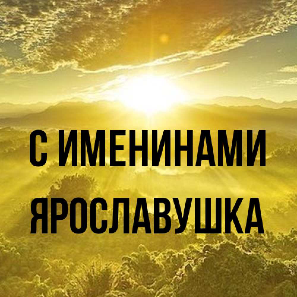 Открытка  с именем. Ярославушка, С именинами  