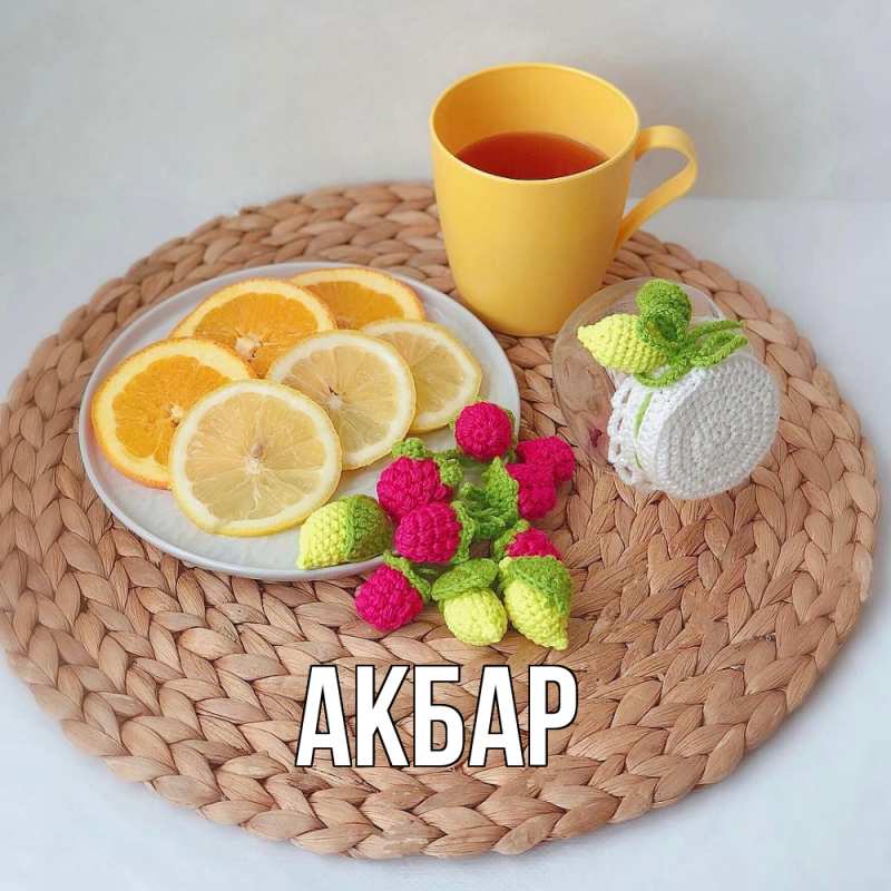 Картинка  с именем , Акбар