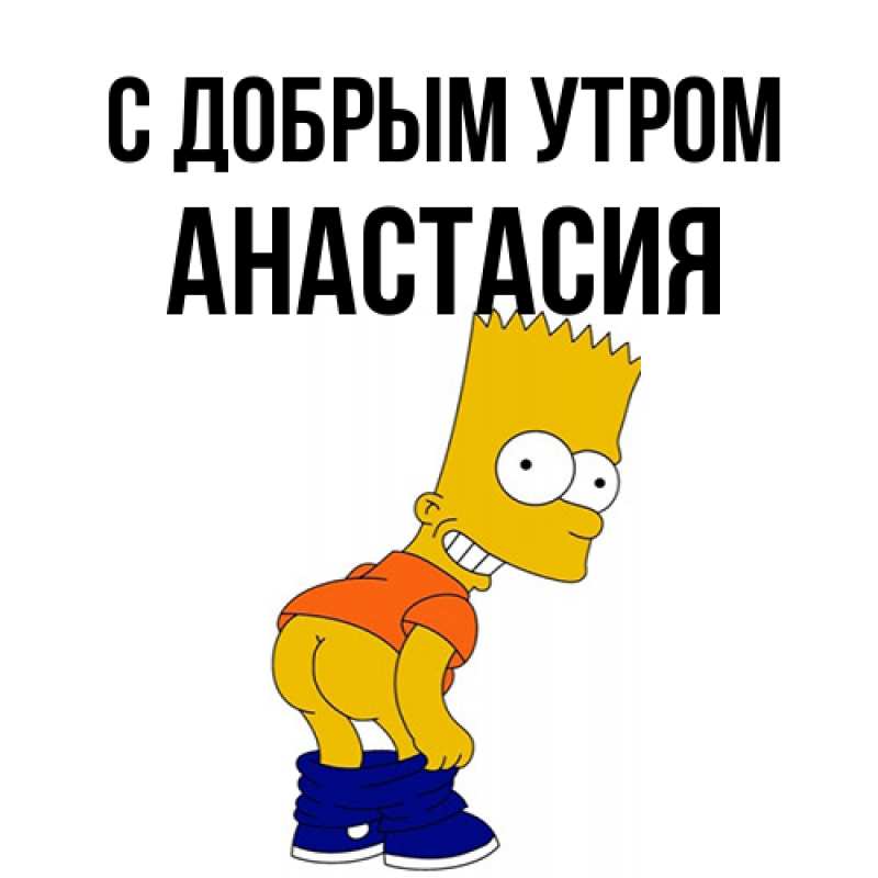 Картинка С добрым утром, Анастасия