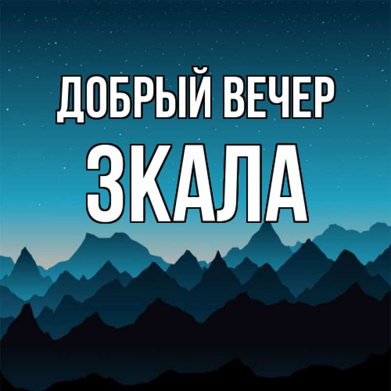 Картинка Добрый вечер, ЗКАЛА