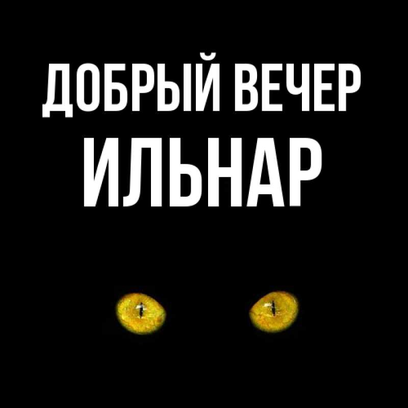 Картинка Добрый вечер, Ильнар