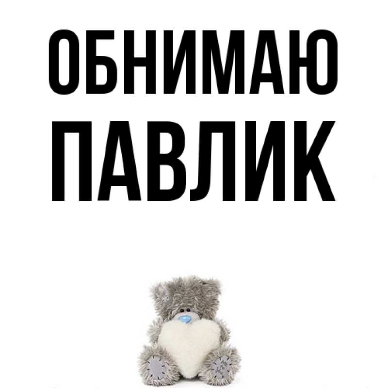Картинка Обнимаю, Павлик