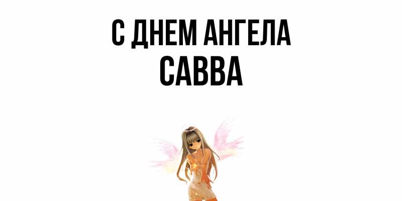 Картинка С днем ангела, Савва