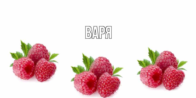 Картинка  с именем , варя