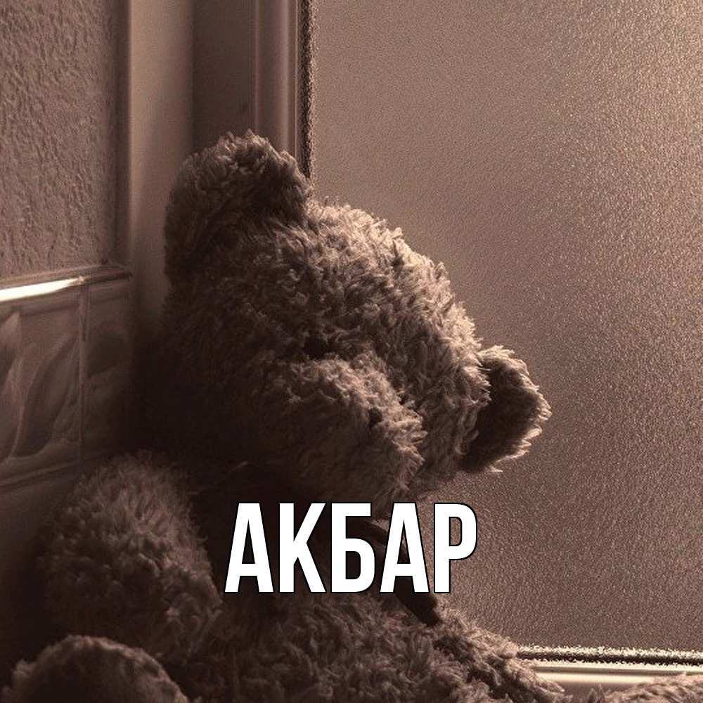 Открытка  с именем. Акбар, Главная  