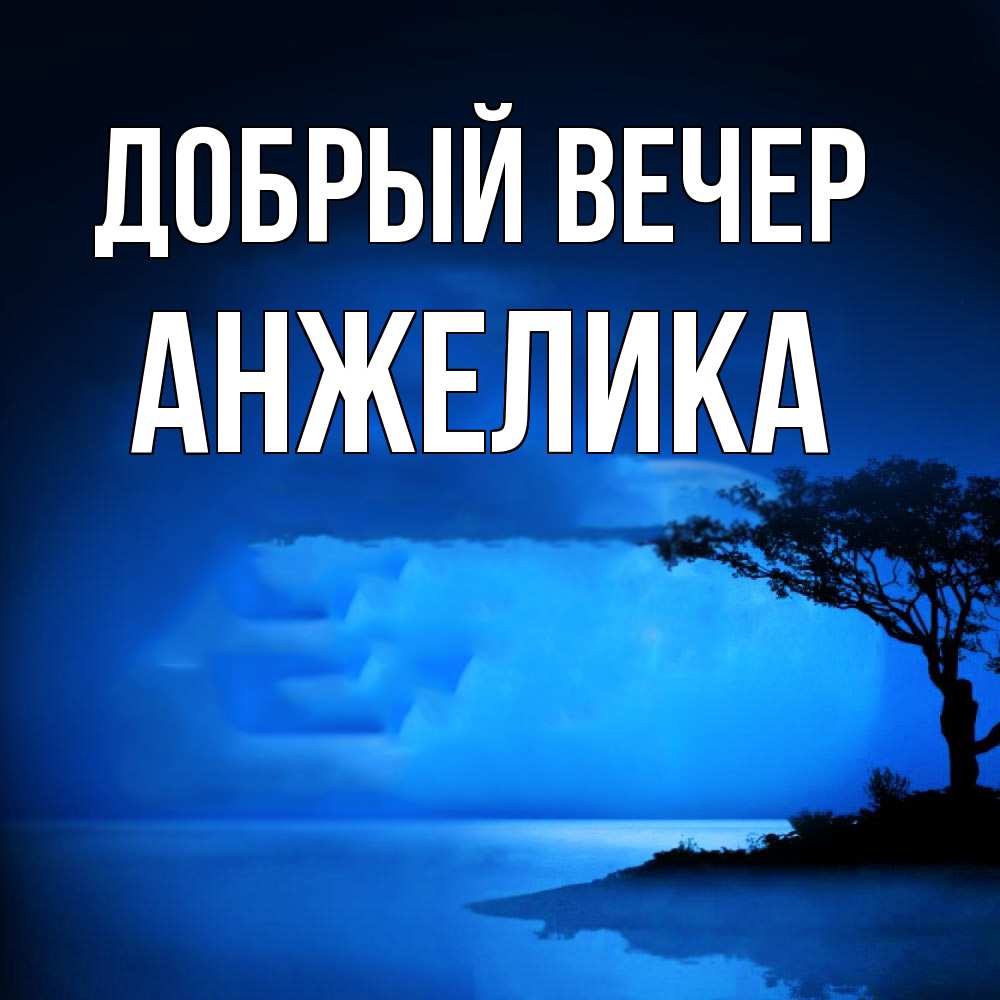 Открытка  с именем. Анжелика, Добрый вечер  