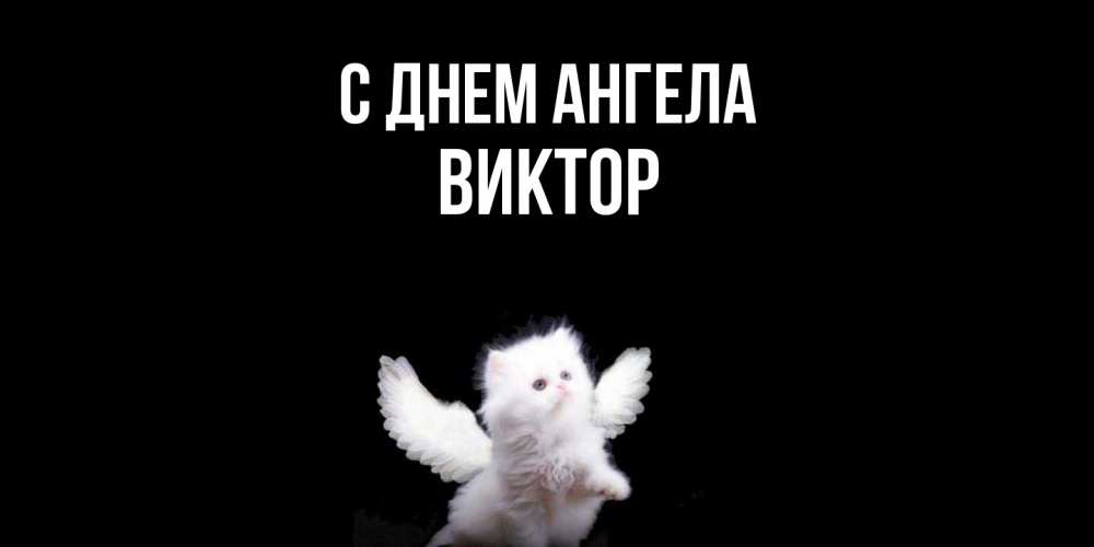Открытка  с именем. Виктор, С днем ангела  