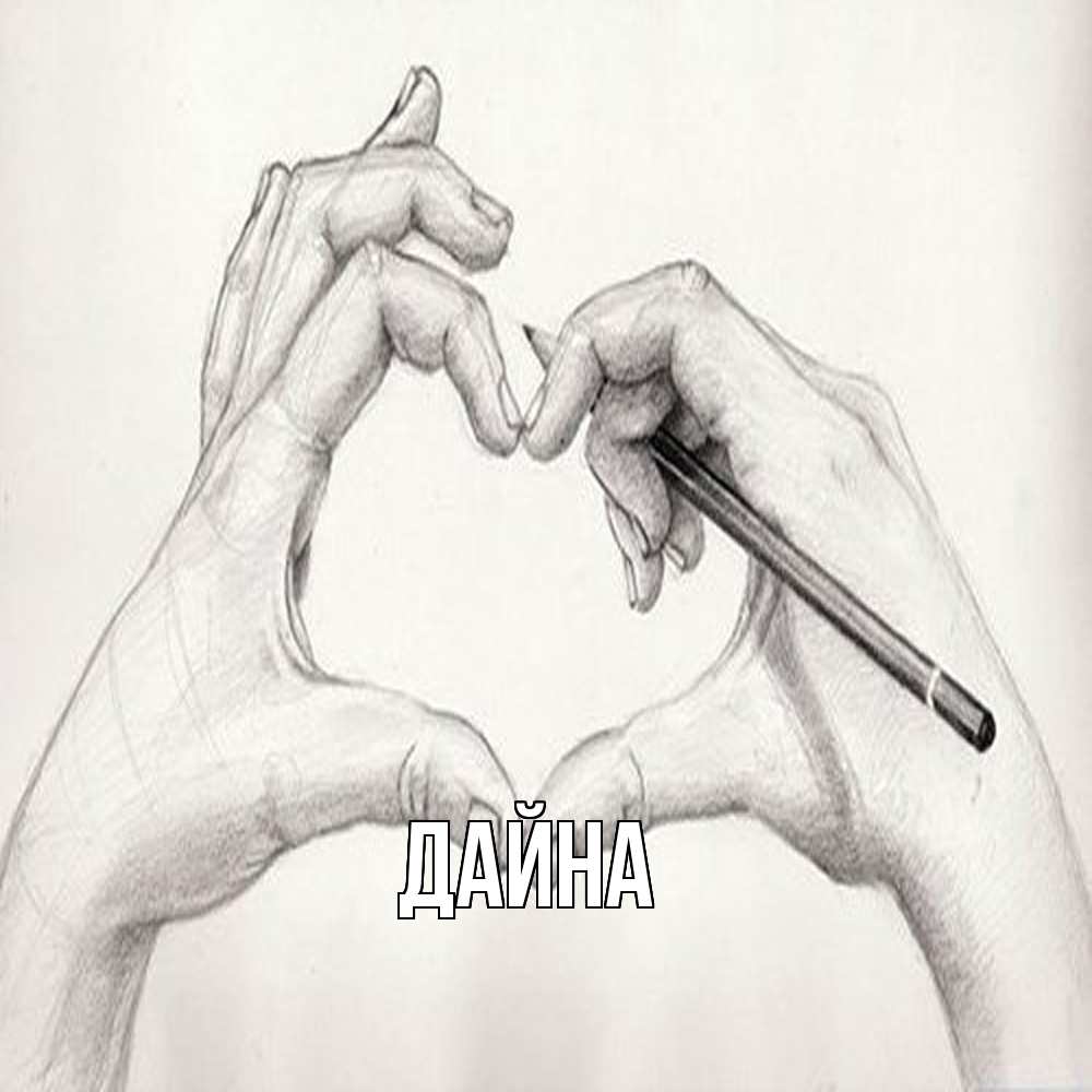 Открытка  с именем. Дайна, Главная  