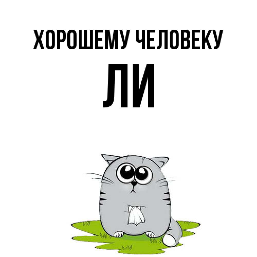 Открытка  с именем. Ли, Хорошему человеку  