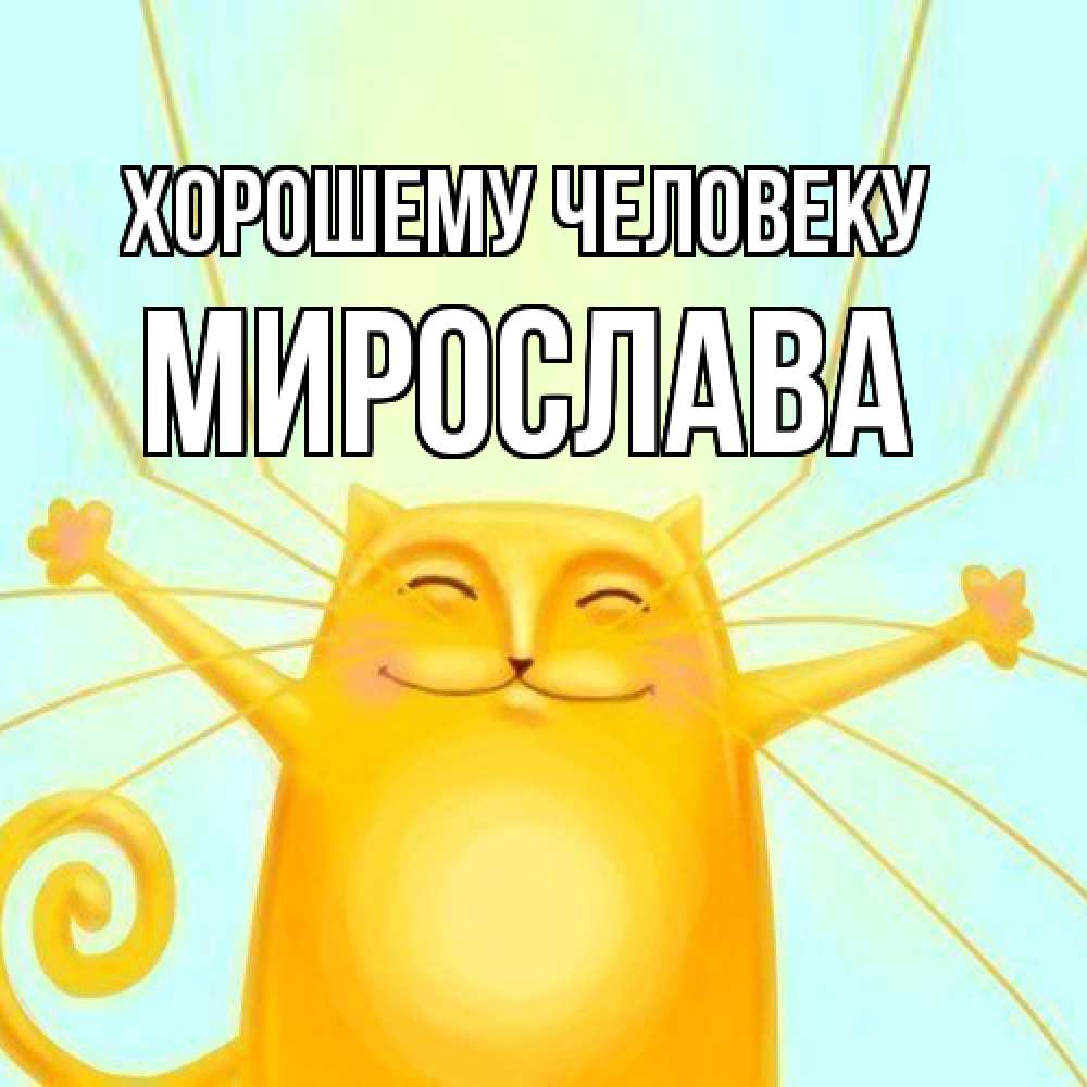 Открытка  с именем. Мирослава, Хорошему человеку  