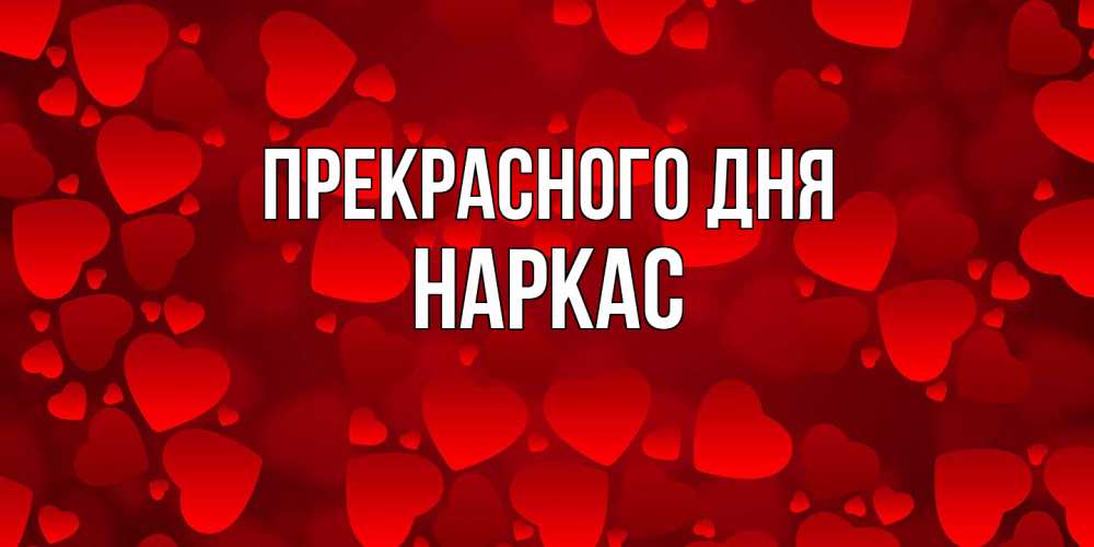 Открытка  с именем. Наркас, Прекрасного дня  