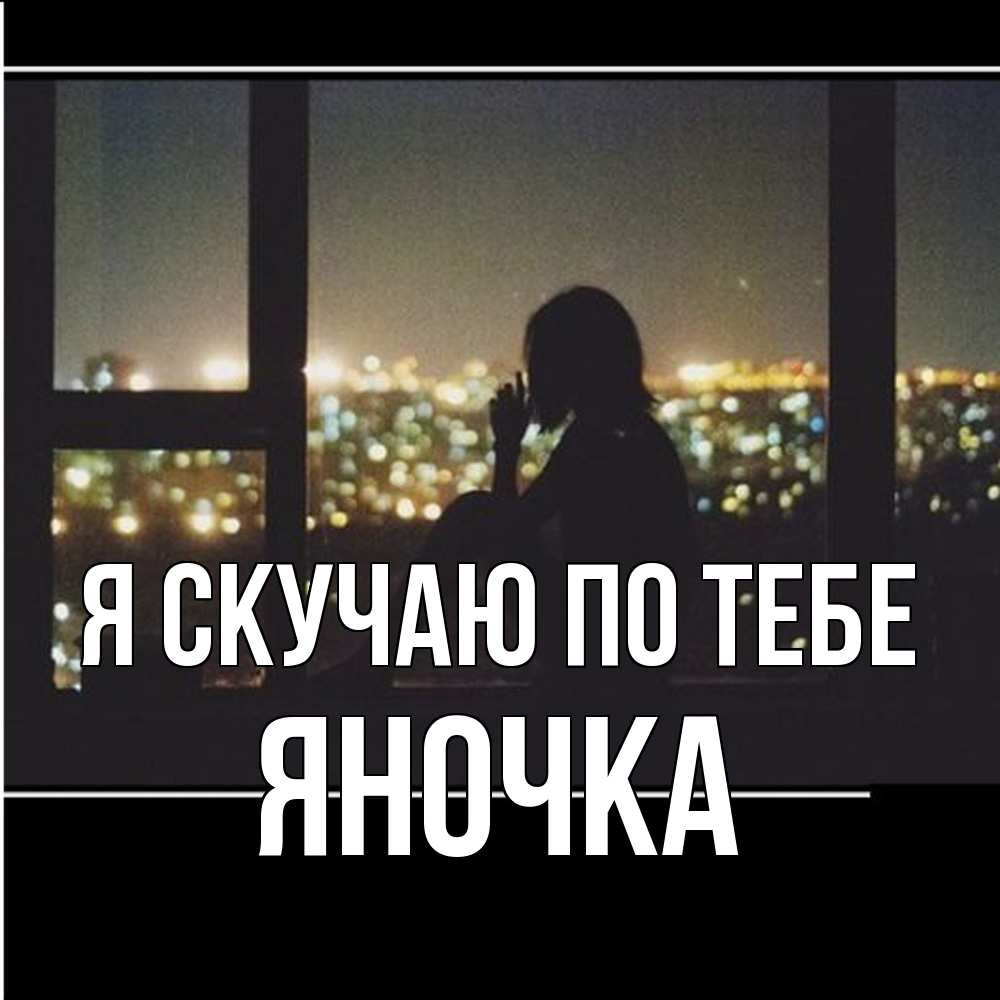 Открытка  с именем. Яночка, Я скучаю по тебе  