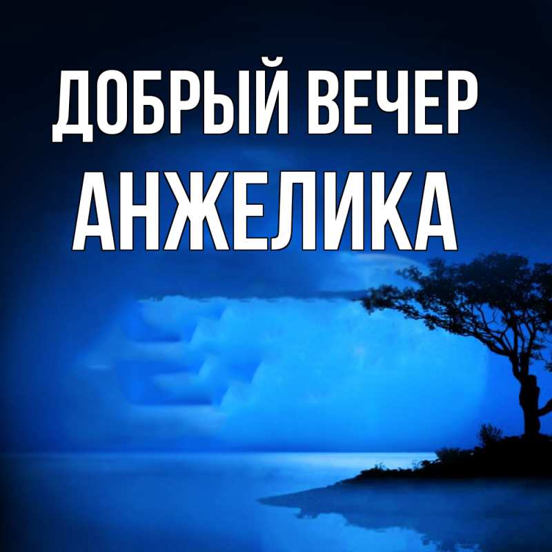 Картинка Добрый вечер, Анжелика