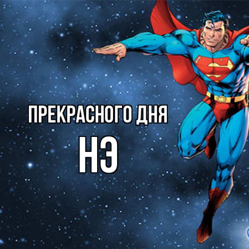 Картинка Прекрасного дня, Нэ