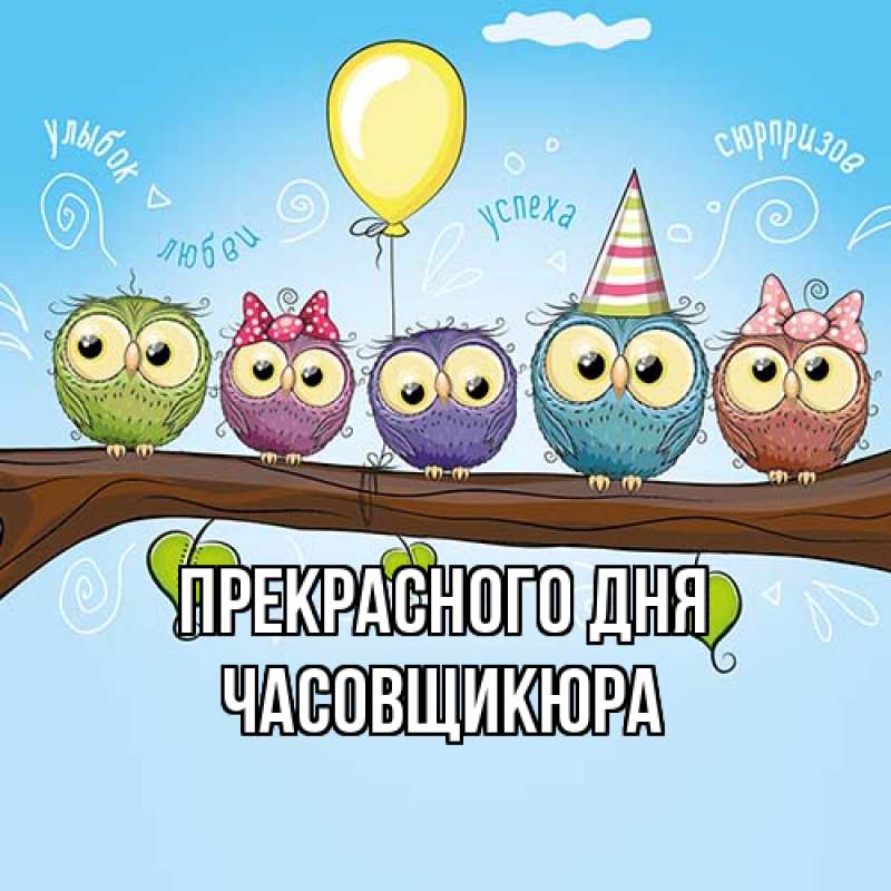 Картинка Прекрасного дня, Часовщикюра