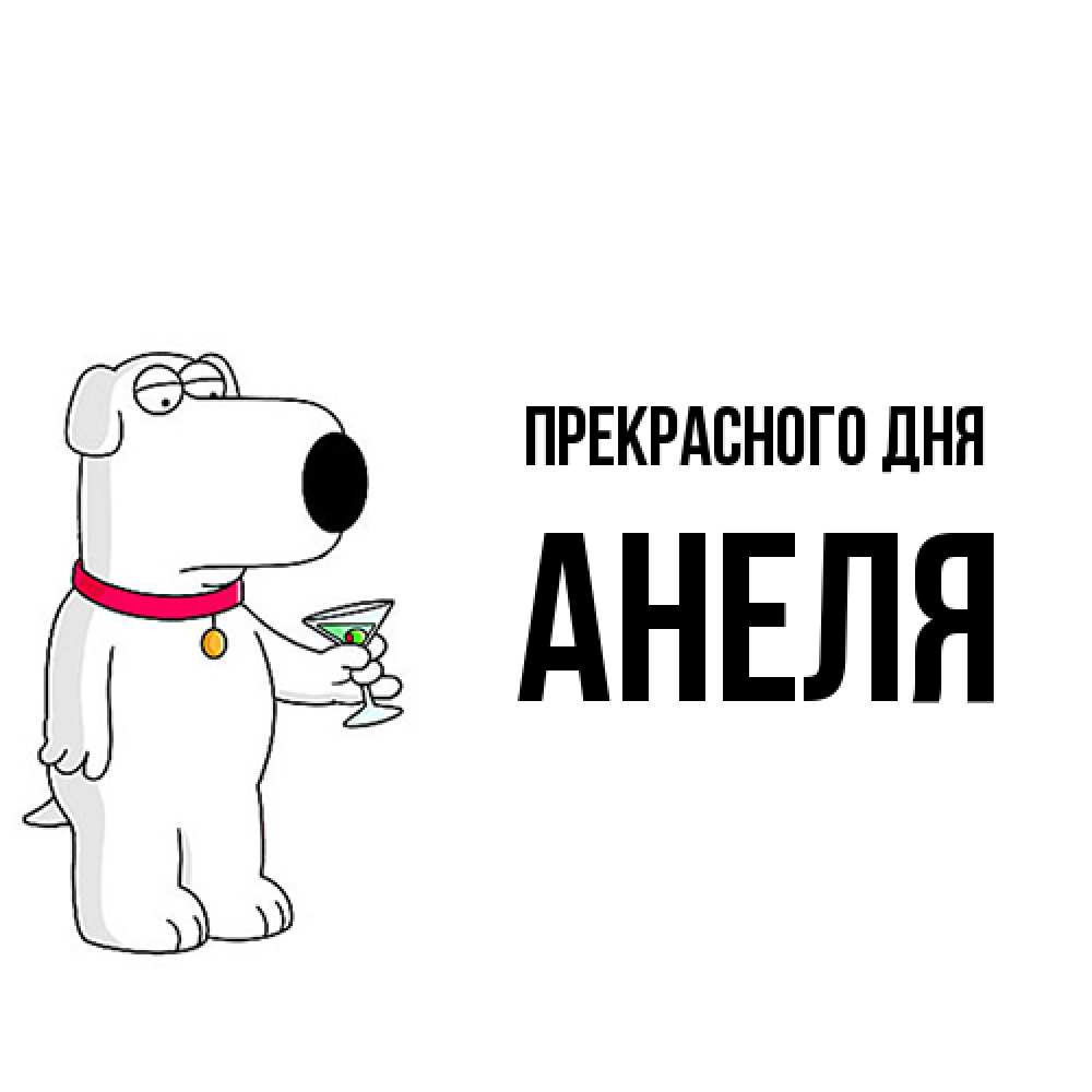 Открытка  с именем. Анеля, Прекрасного дня  