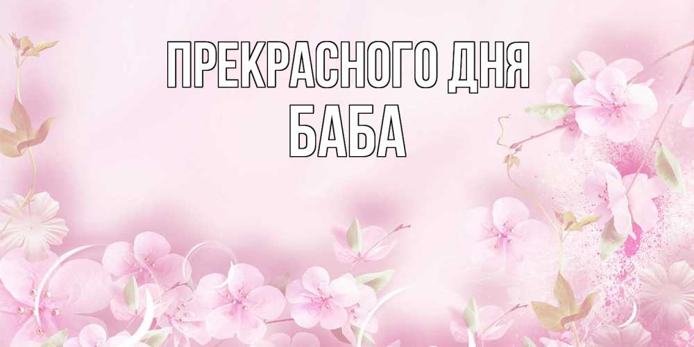 Открытка  с именем. Баба, Прекрасного дня  