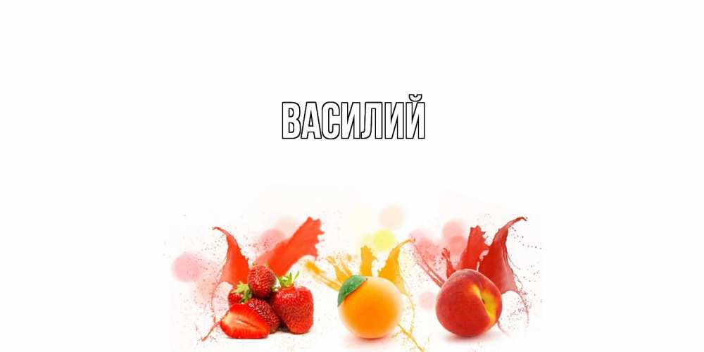 Открытка  с именем. Василий, Главная  