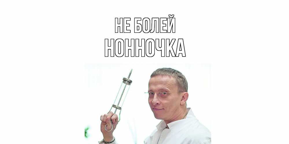 Открытка  с именем. Нонночка, Не болей  