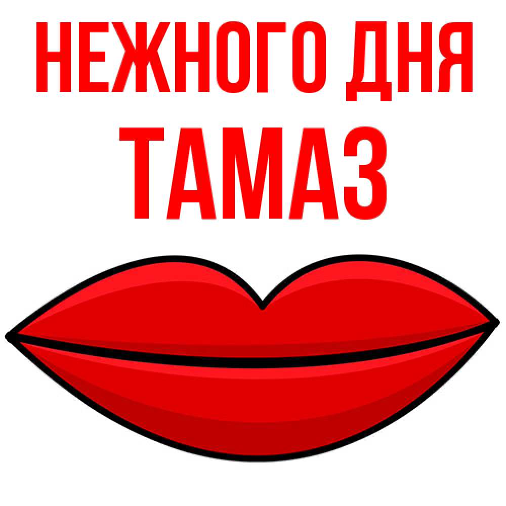 Открытка  с именем. Тамаз, Нежного дня  