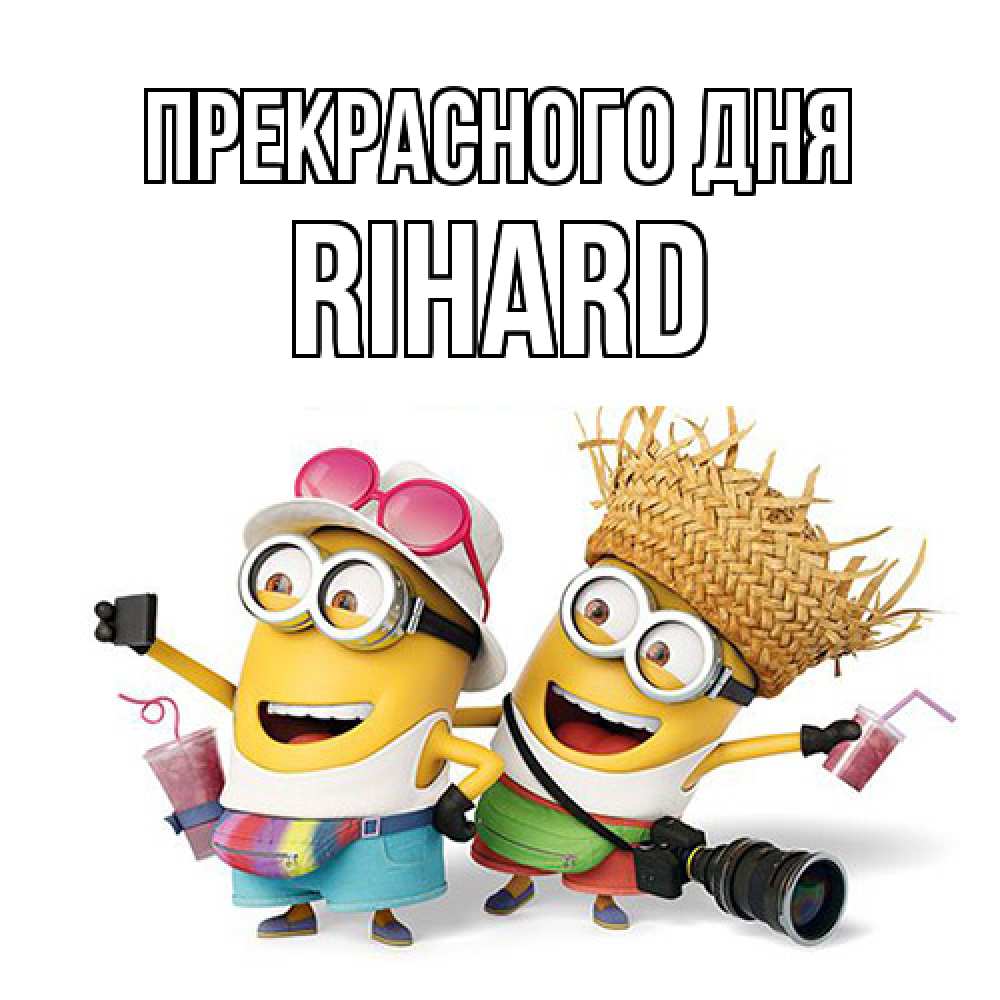 Открытка  с именем. Rihard, Прекрасного дня  