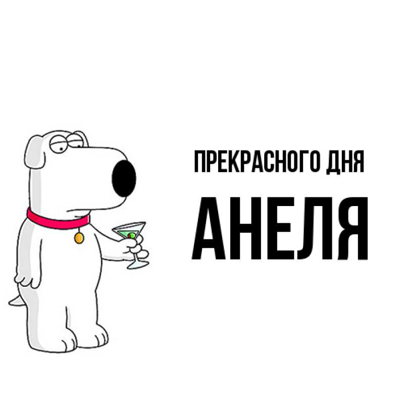 Картинка Прекрасного дня, Анеля