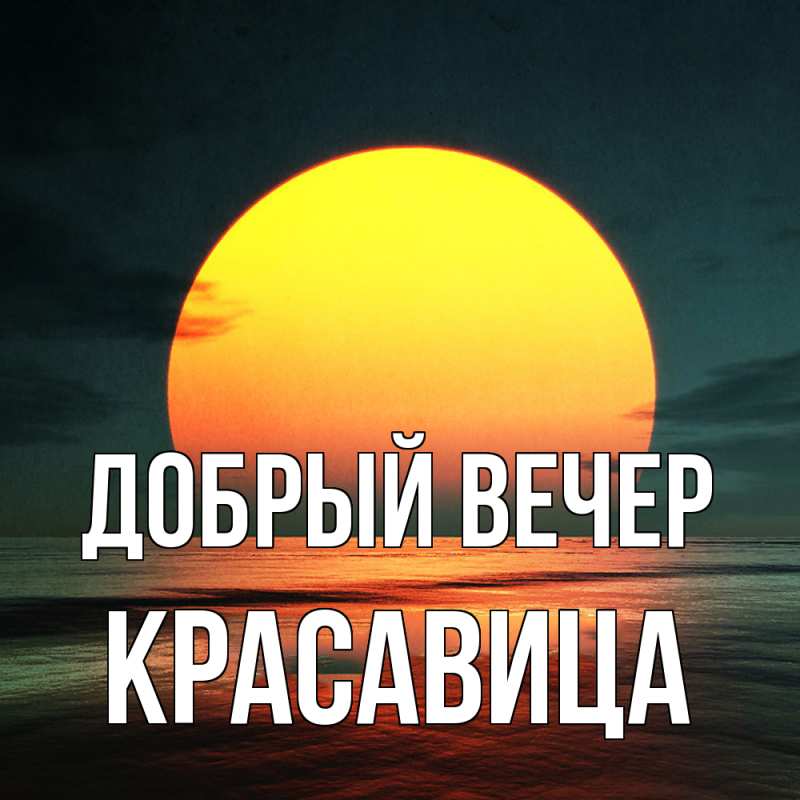 Картинка Добрый вечер, Красавица