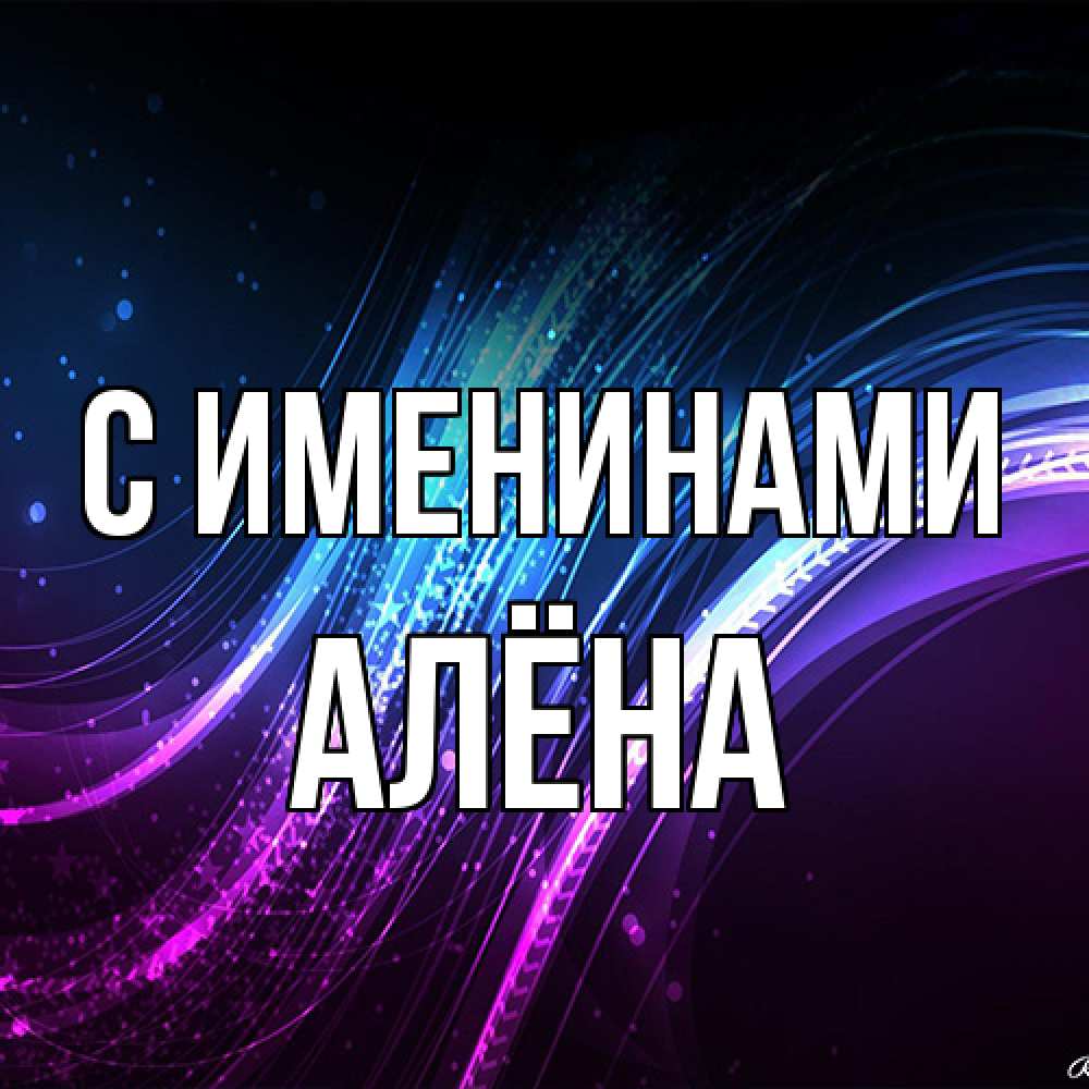 Открытка  с именем. Алёна, С именинами  
