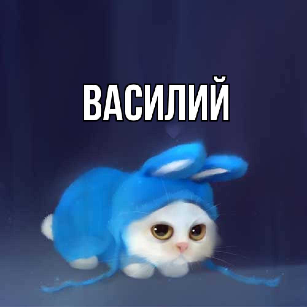Открытка  с именем. Василий, Главная  