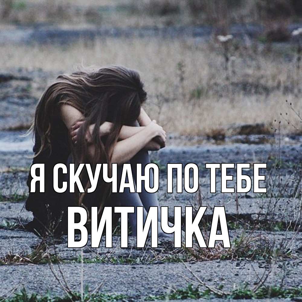 Открытка  с именем. Витичка, Я скучаю по тебе  