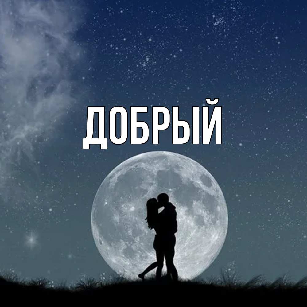 Открытка  с именем. Добрый, Главная  