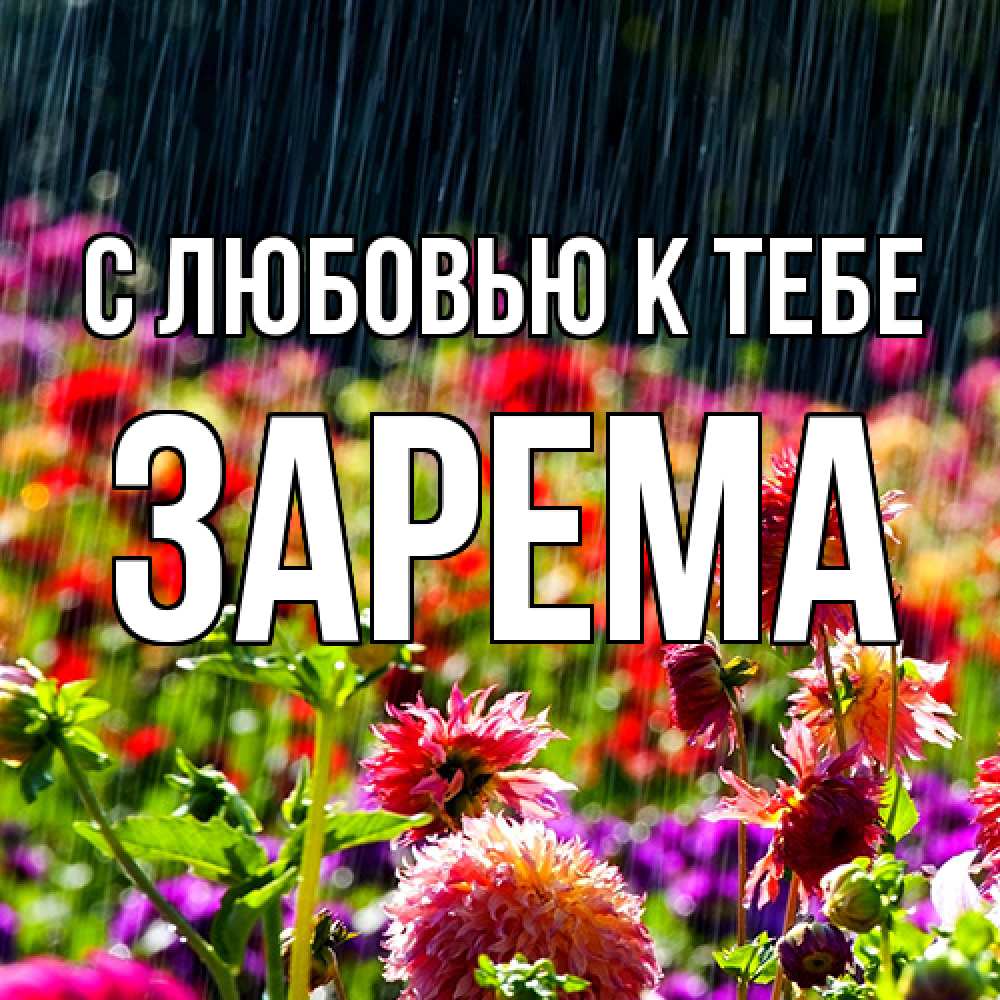 Открытка  с именем. Зарема, С любовью к тебе  