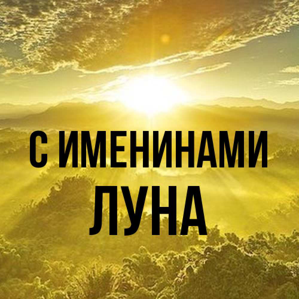 Открытка  с именем. Луна, С именинами  