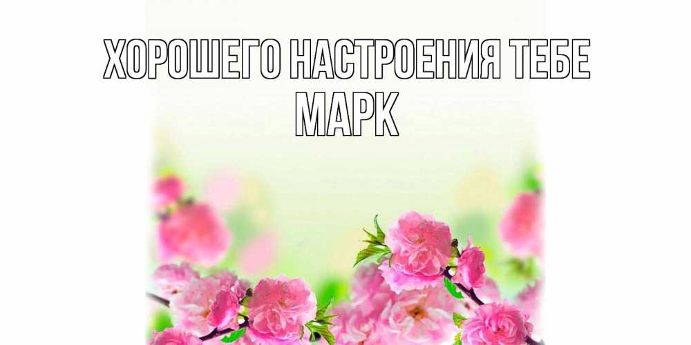 Открытка  с именем. Марк, Хорошего настроения тебе  