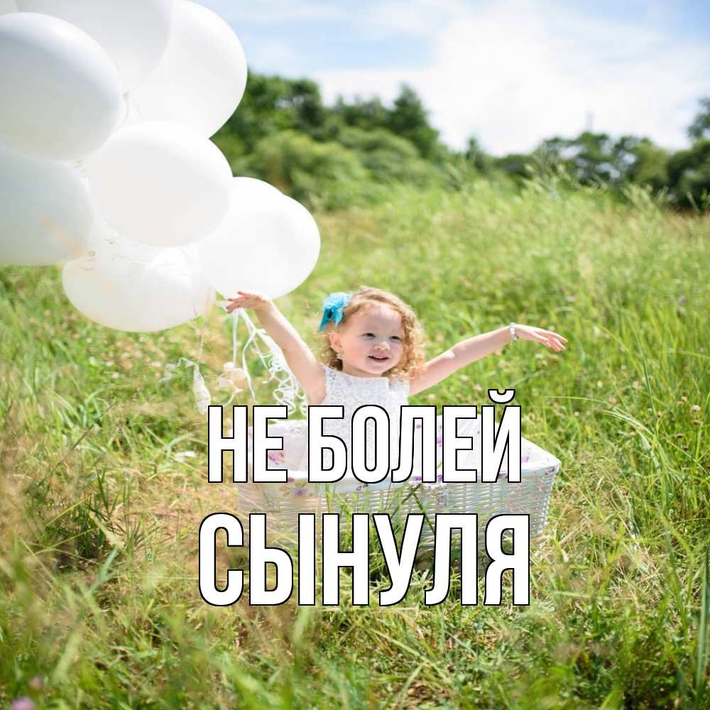 Открытка  с именем. Сынуля, Не болей  