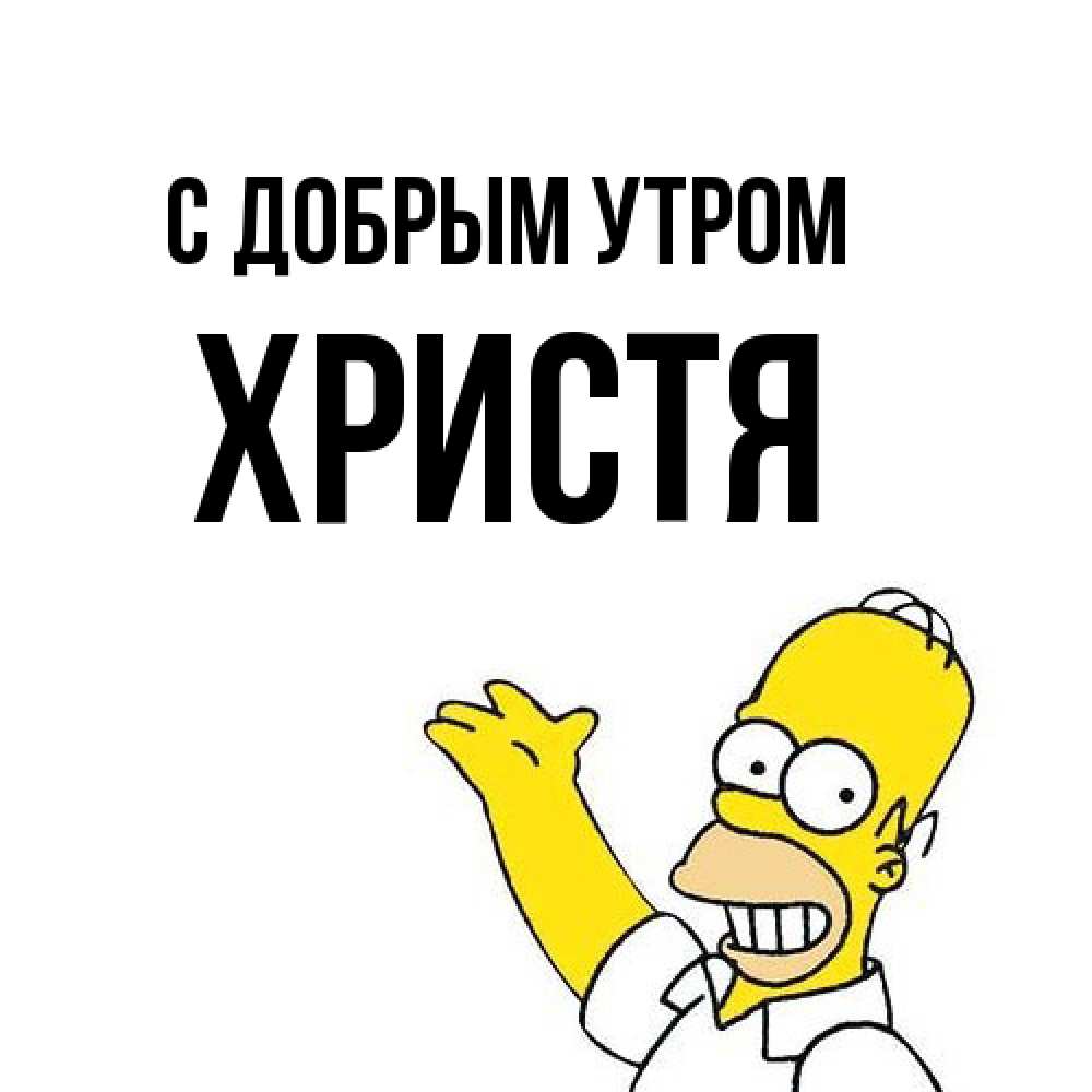 Открытка  с именем. Христя, С добрым утром  