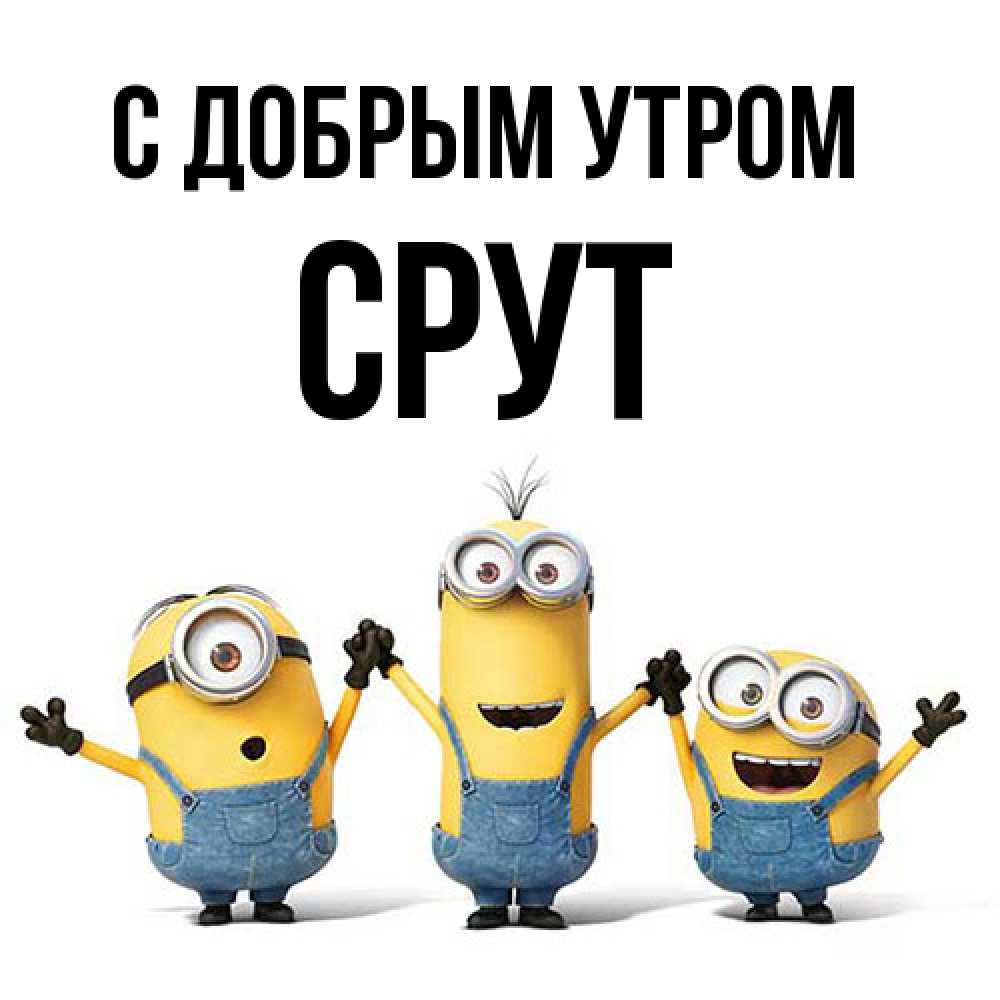 Открытка  с именем. срут, С добрым утром  