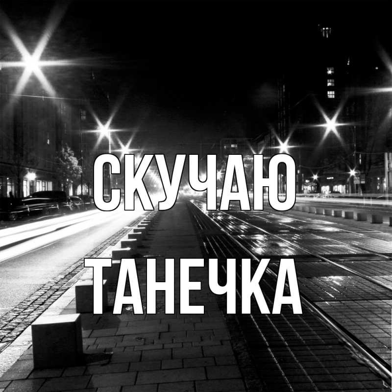 Картинка Скучаю, Танечка