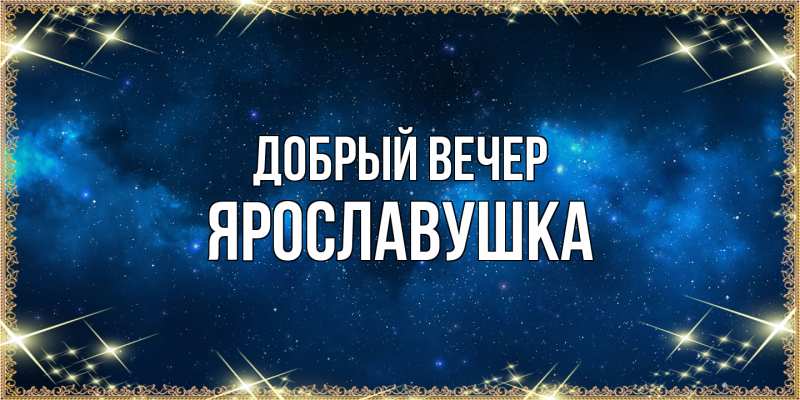 Открытка с именем, Ярославушка, Добрый вечер