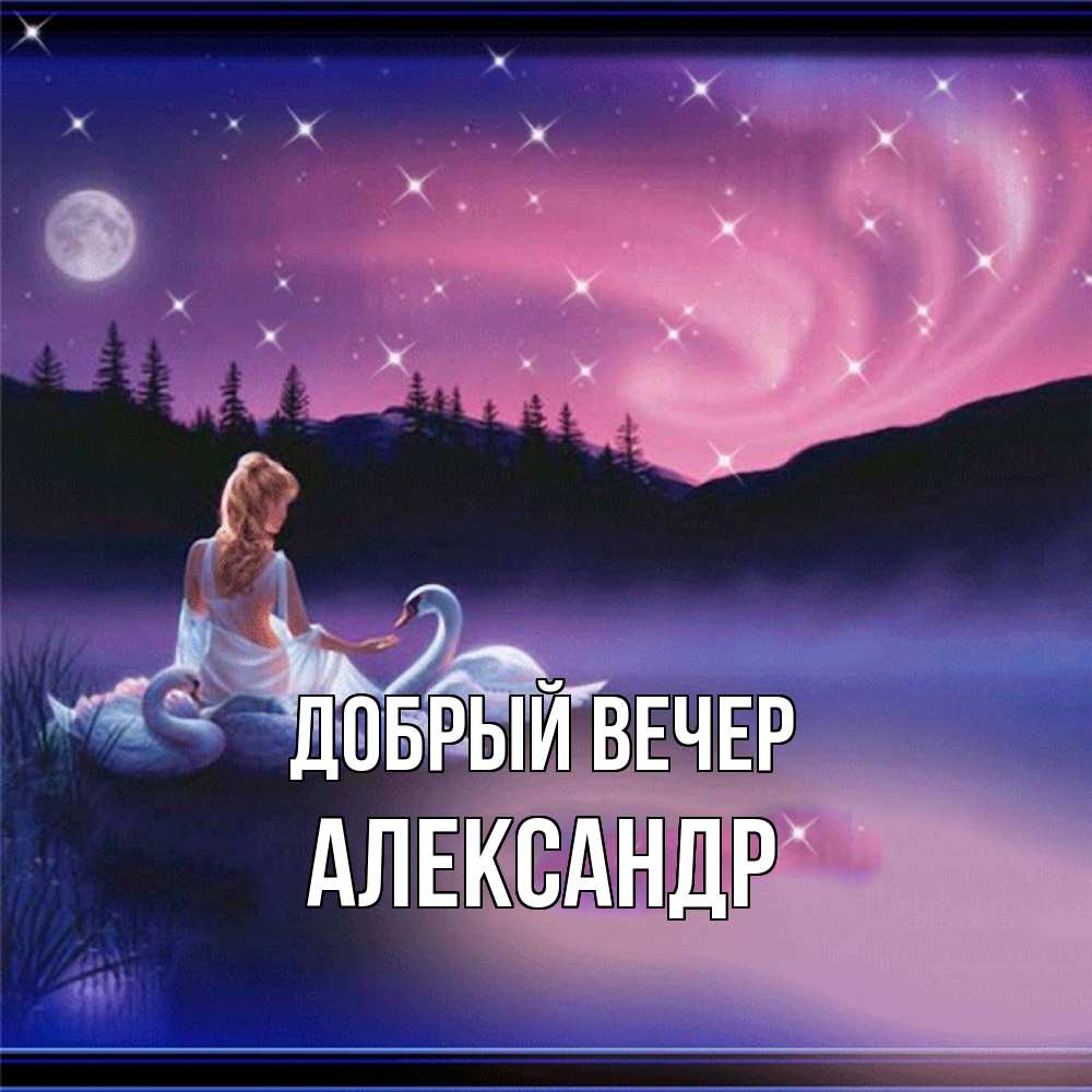 Открытка  с именем. Александр, Добрый вечер  