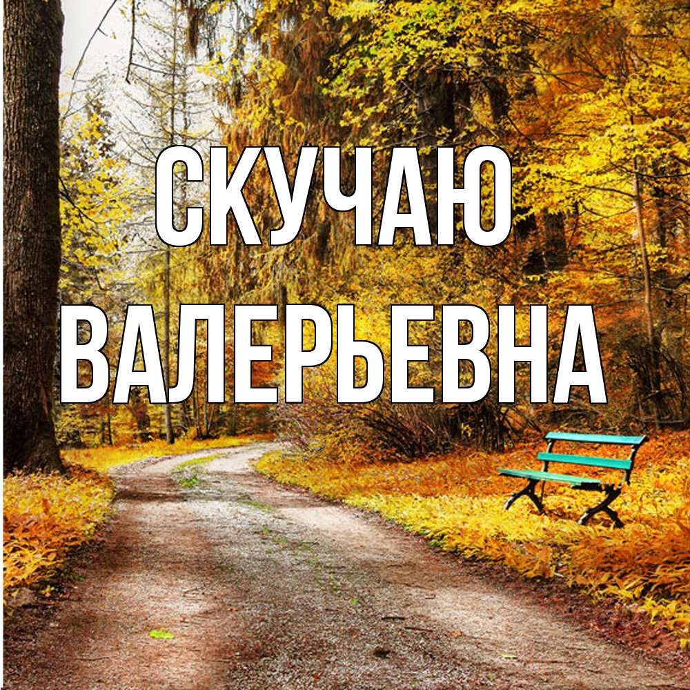 Открытка  с именем. Валерьевна, Скучаю  