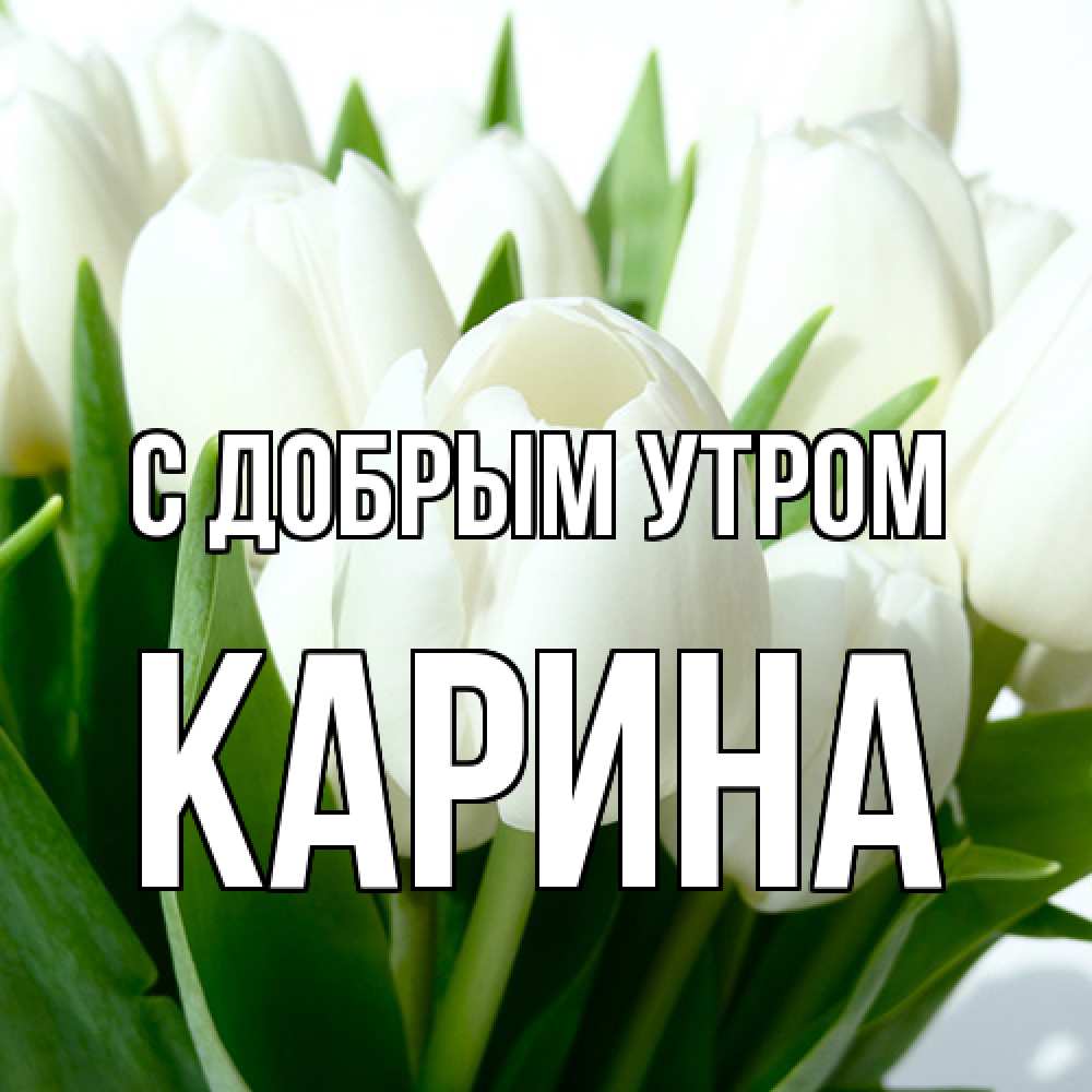 Открытка  с именем. Карина, С добрым утром  