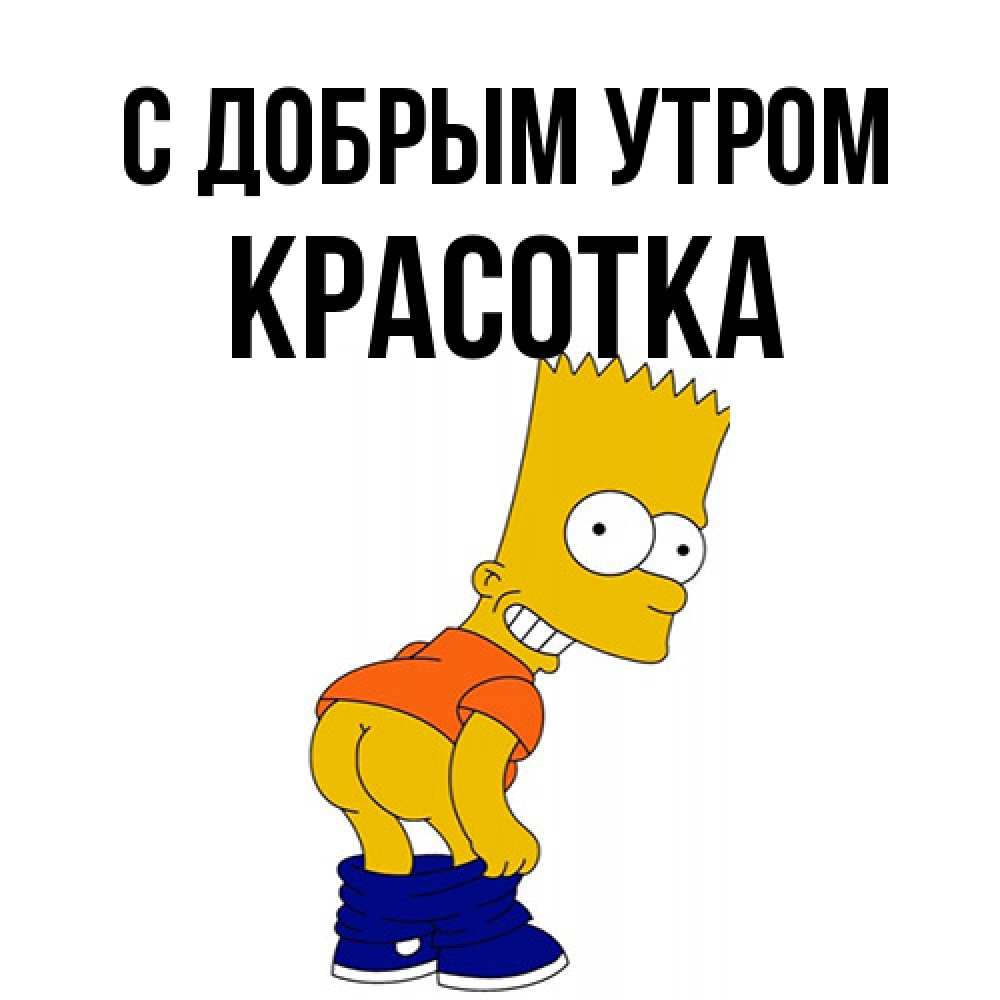 Открытка  с именем. Красотка, С добрым утром  