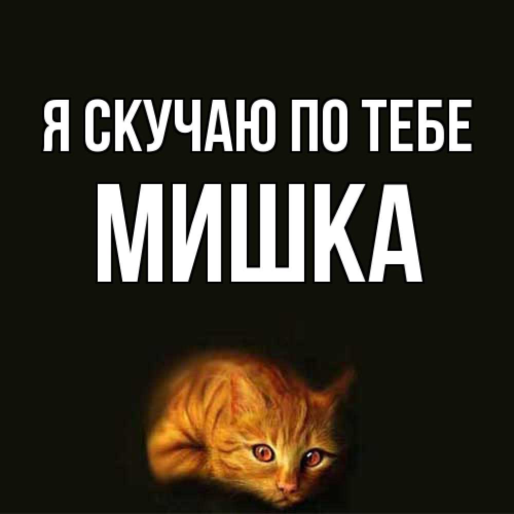 Открытка  с именем. Мишка, Я скучаю по тебе  