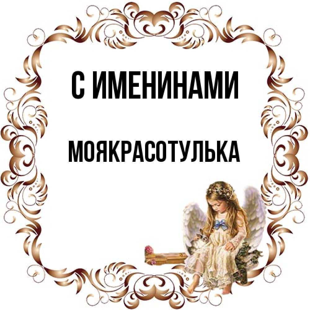 Открытка  с именем. Моякрасотулька, С именинами  