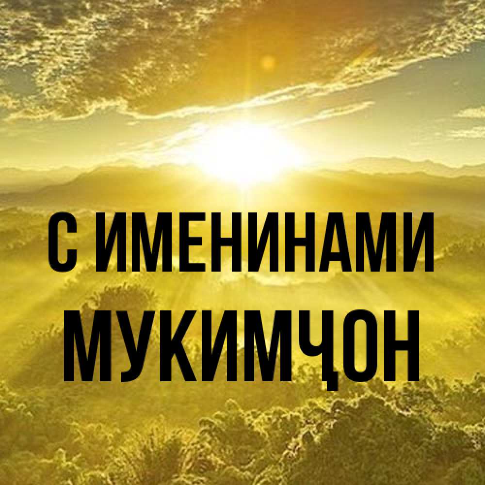 Открытка  с именем. Мукимҷон, С именинами  