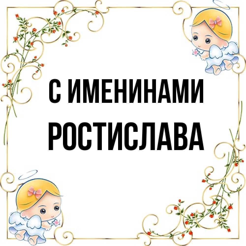 Открытка  с именем. Ростислава, С именинами  