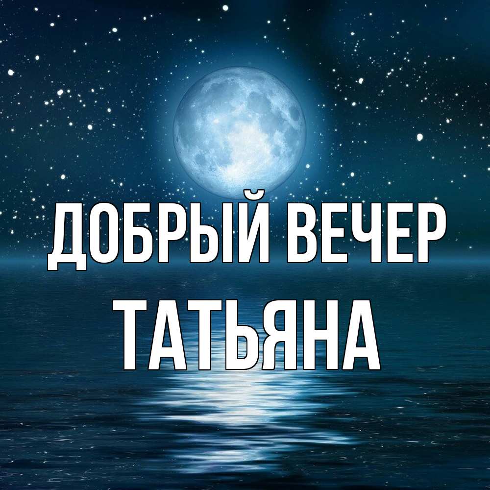 Открытка  с именем. Татьяна, Добрый вечер  