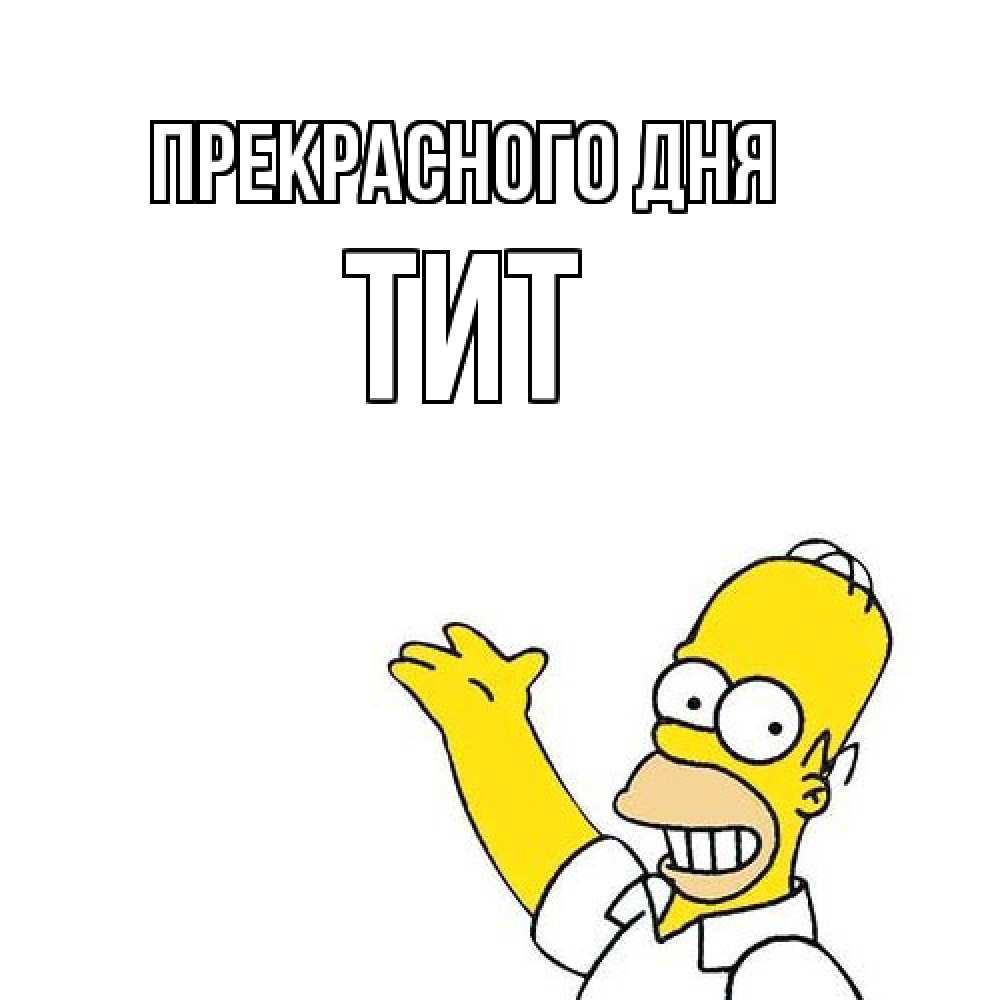 Открытка  с именем. Тит, Прекрасного дня  