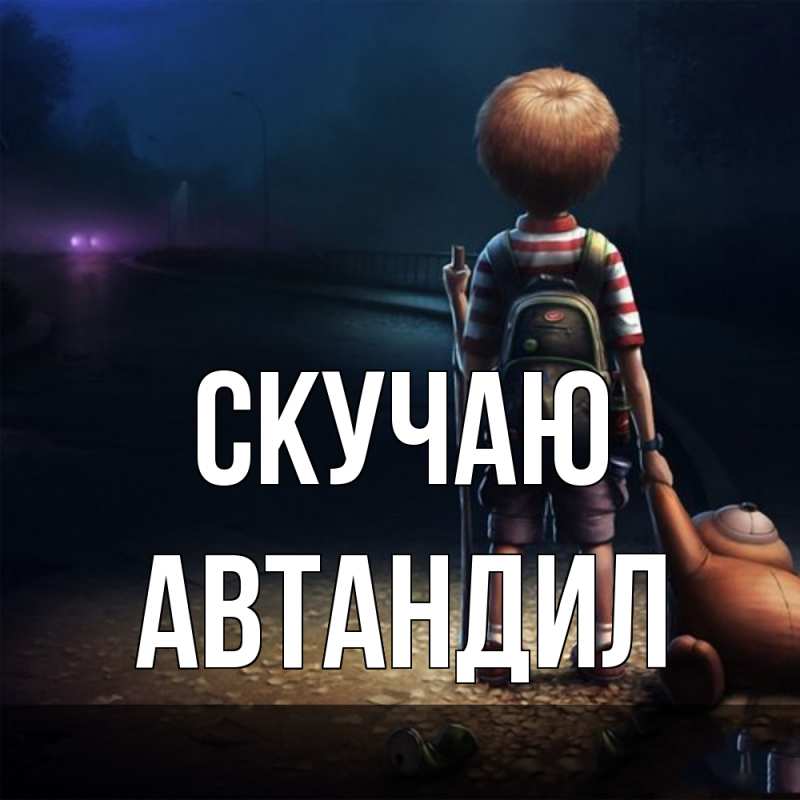Картинка Скучаю, Автандил